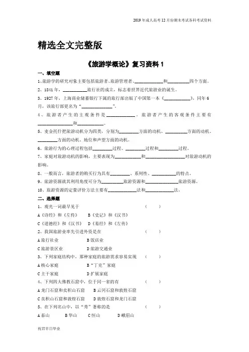 2019级专升本旅游管理专业专升本复习资料12月份考试资料旅游学概论复习资料精选全文完整版