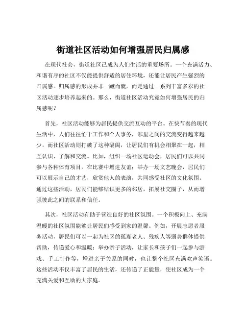 街道社区活动如何增强居民归属感