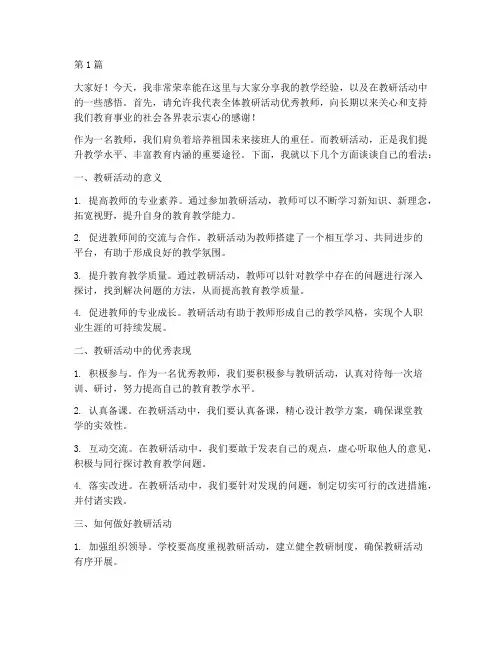教研活动优秀教师讲话(3篇)