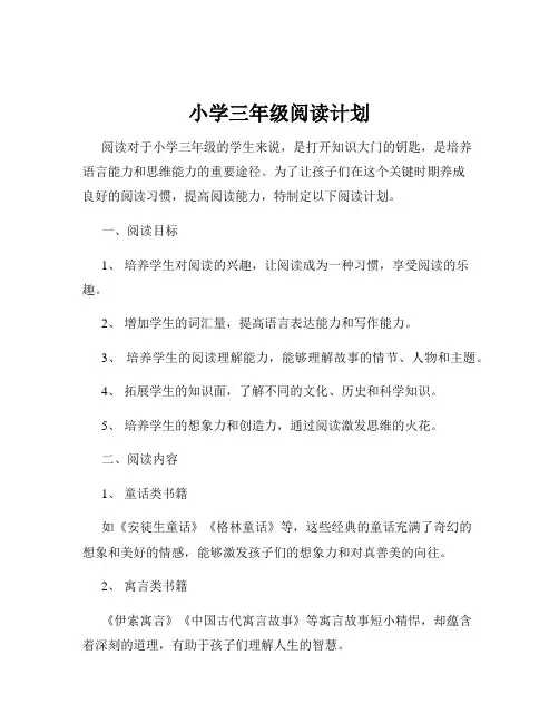 小学三年级阅读计划