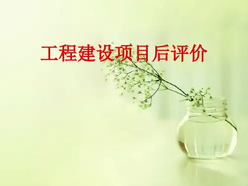 工程建设项目后评价及其管理  ppt课件