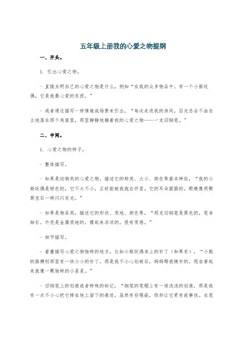 五年级上册我的心爱之物提纲