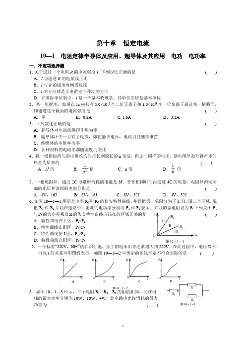 高三物理第一轮复习第十章恒定电流同步训练整理-人教版