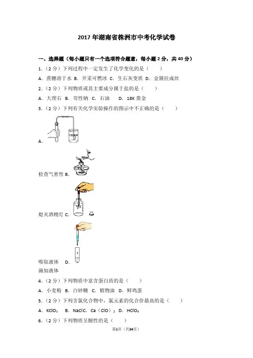 2017年湖南省株洲市中考化学试卷及解析讲解