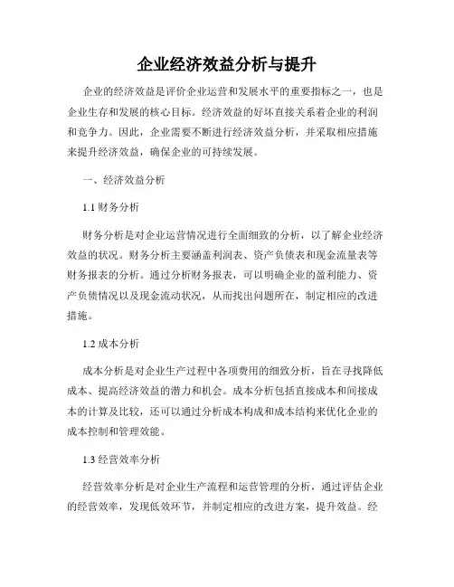 企业经济效益分析与提升