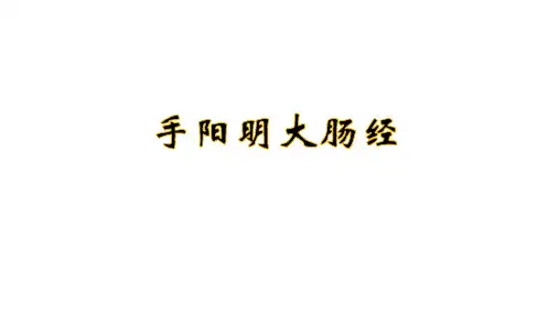 手阳明大肠经