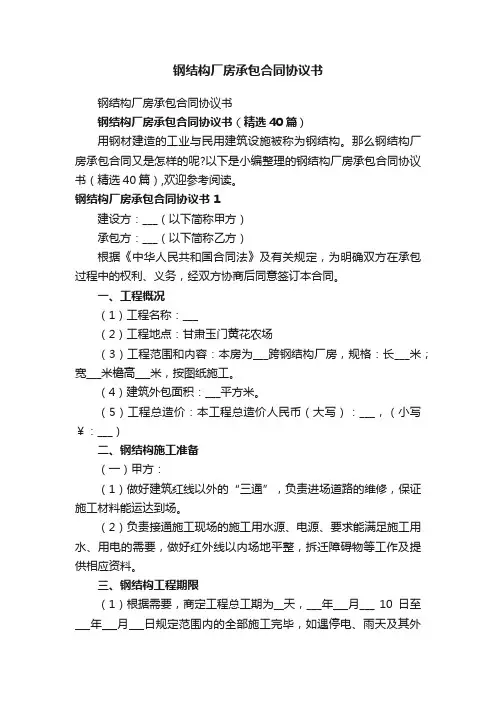 钢结构厂房承包合同协议书（精选40篇）