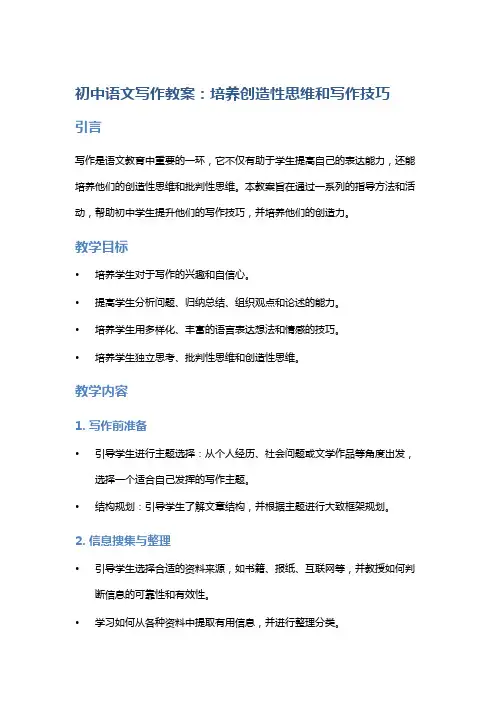 初中语文写作教案：培养创造性思维和写作技巧
