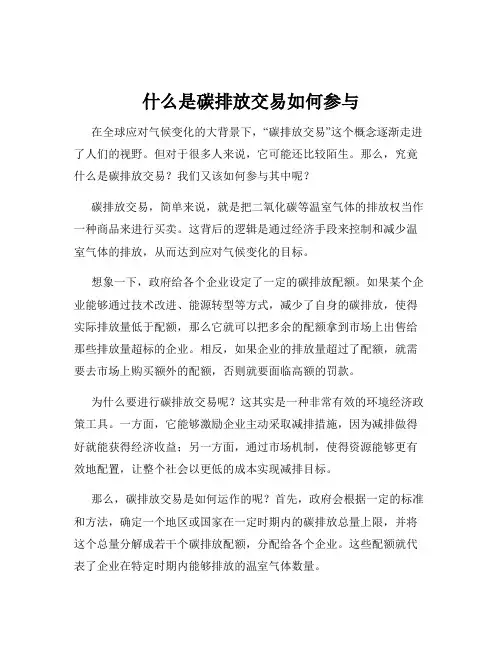 什么是碳排放交易如何参与