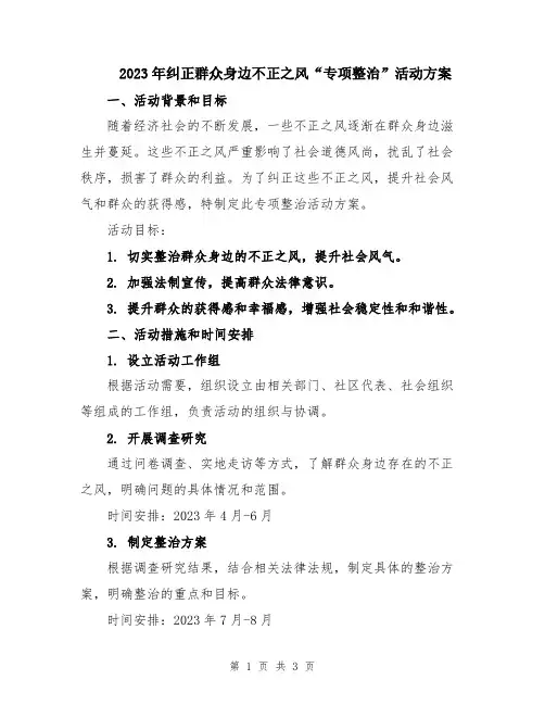 2023年纠正群众身边不正之风“专项整治”活动方案