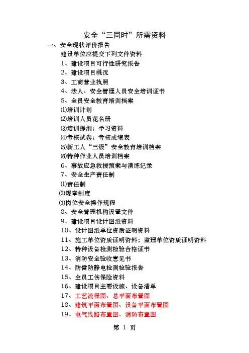 安全三同时所需资料