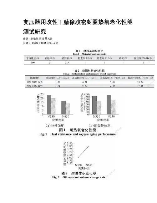 变压器用改性丁腈橡胶密封圈热氧老化性能测试研究