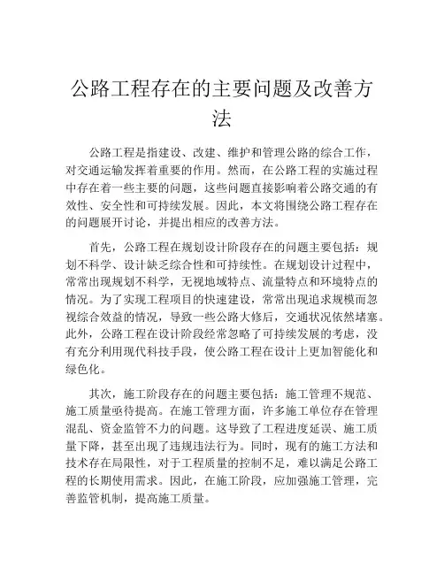 公路工程存在的主要问题及改善方法