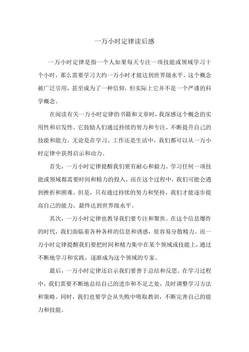 一万小时定律读后感