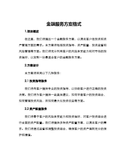 金融服务方案格式