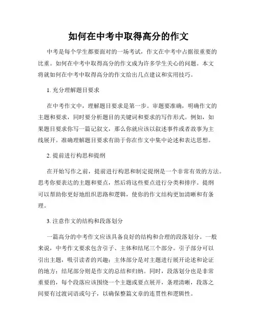 如何在中考中取得高分的作文