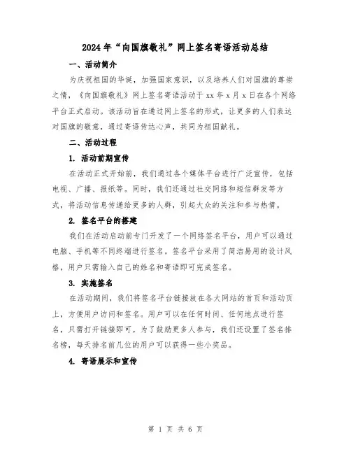 2024年“向国旗敬礼”网上签名寄语活动总结（二篇）