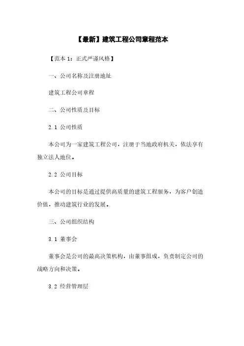【最新】建筑工程公司章程范本