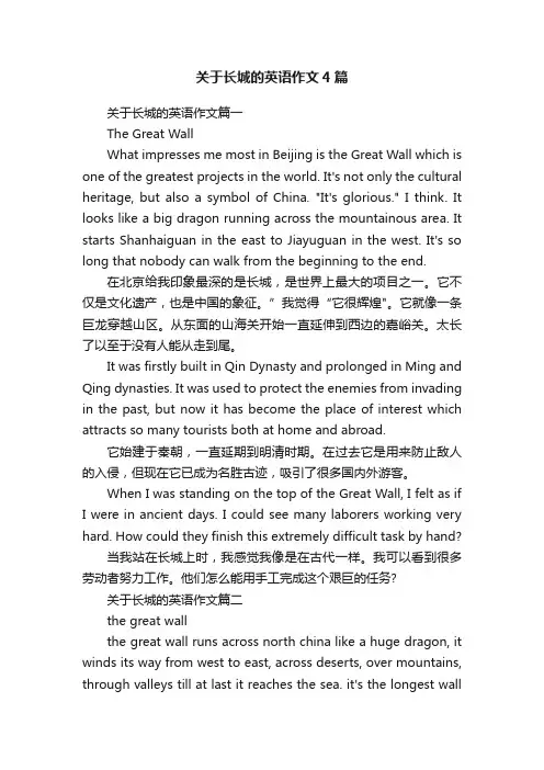 关于长城的英语作文4篇