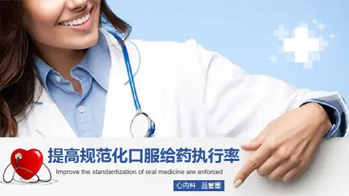 提高规范化口服给药执行率品管圈学习培训课件