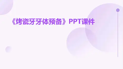 《烤瓷牙牙体预备》课件