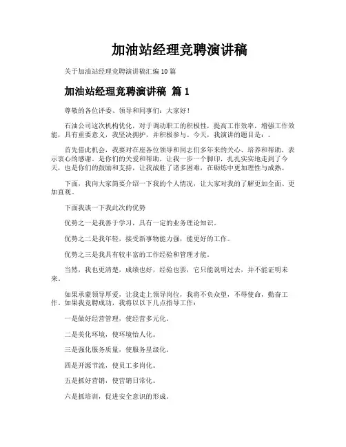 加油站经理竞聘演讲稿