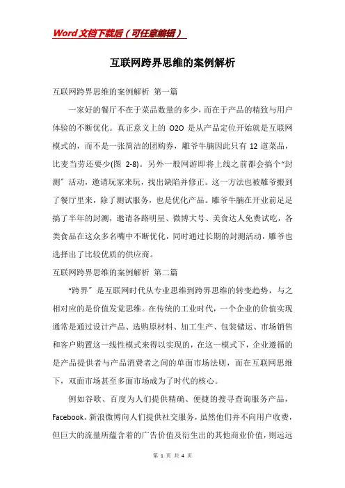 互联网跨界思维的案例解析