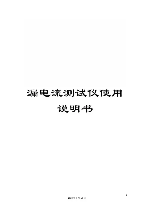 漏电流测试仪使用说明书