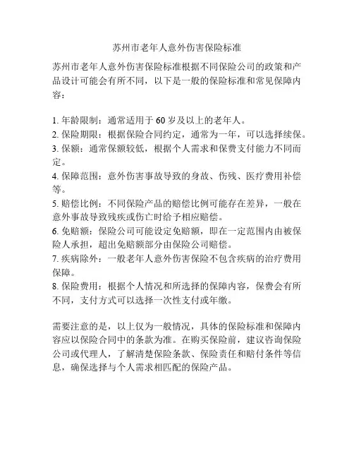 苏州市老年人意外伤害保险标准