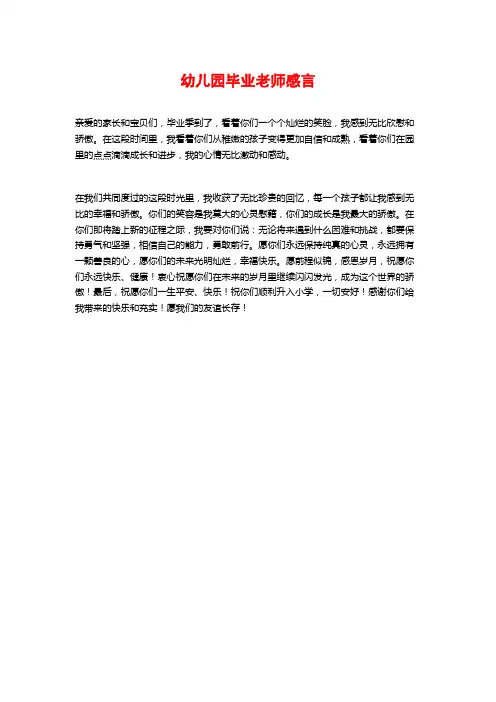 幼儿园毕业老师感言