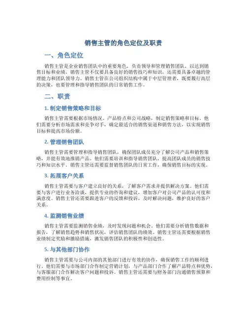 销售主管的角色定位及职责