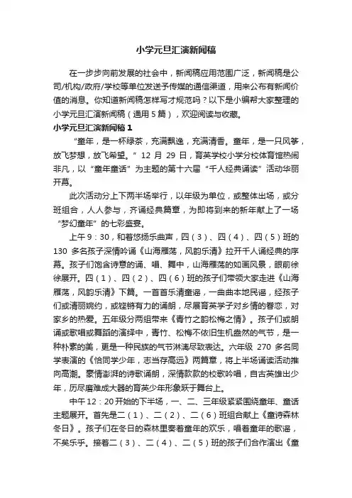 小学元旦汇演新闻稿（通用5篇）