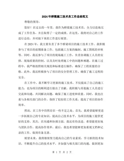 2024年桥梁施工技术员工作总结范文