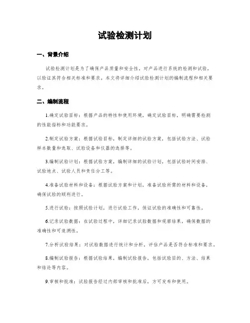 试验检测计划