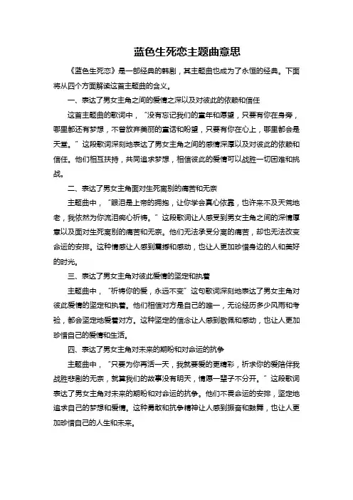 蓝色生死恋主题曲意思