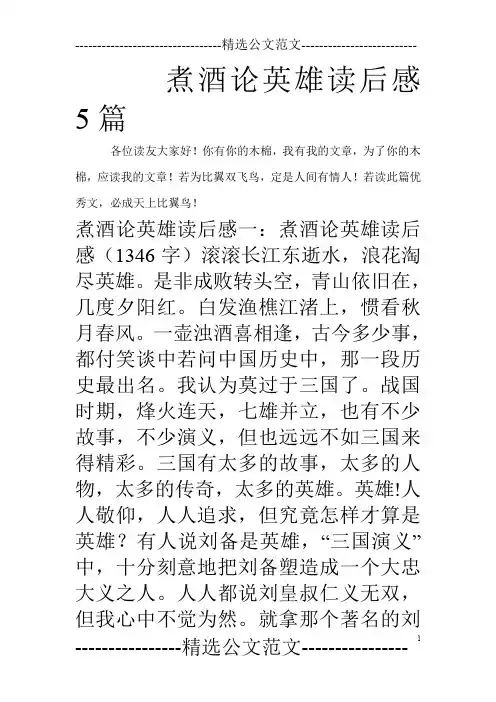 煮酒论英雄读后感5篇