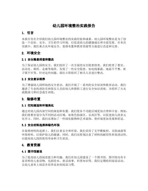 幼儿园环境整治实践报告