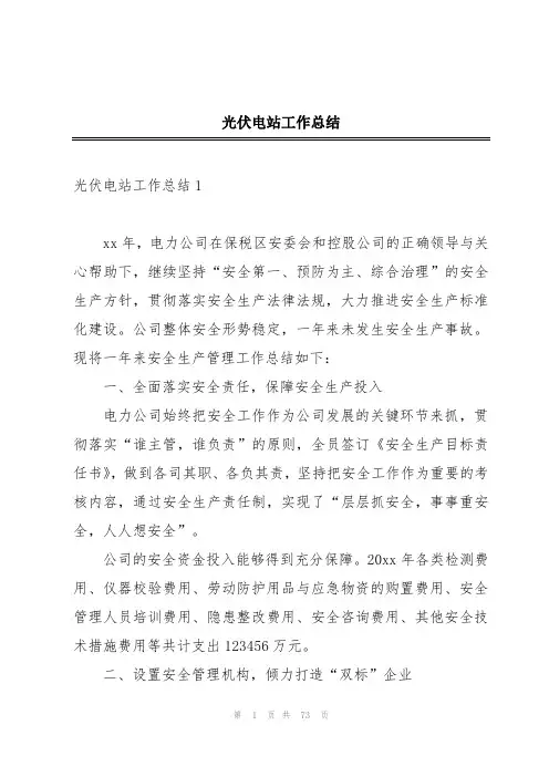 光伏电站工作总结