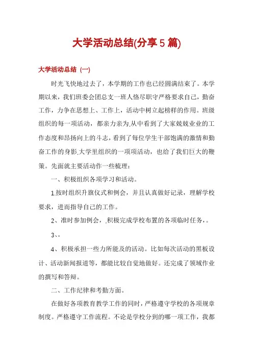 大学活动总结(分享5篇)
