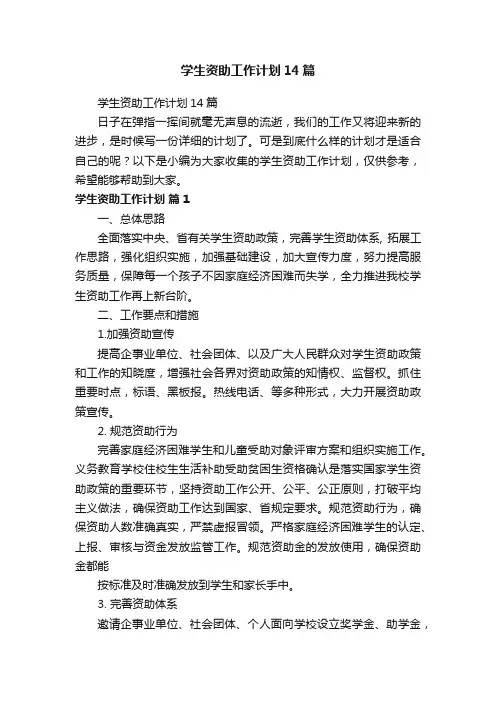 学生资助工作计划14篇