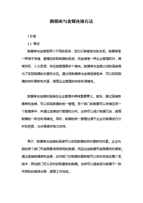 数据库与金蝶连接方法