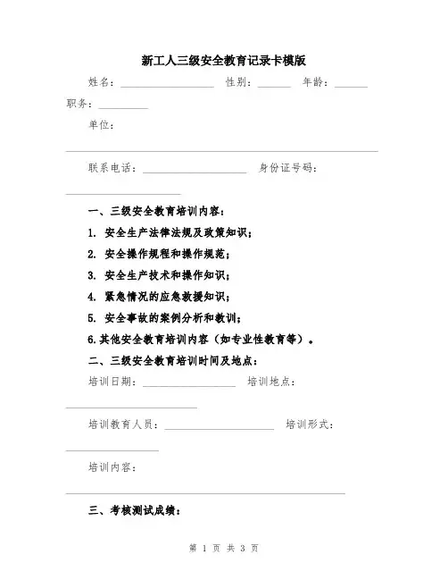 新工人三级安全教育记录卡模版