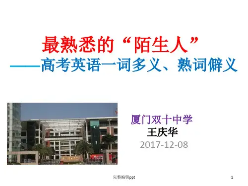 高考英语一词多义、熟词僻义