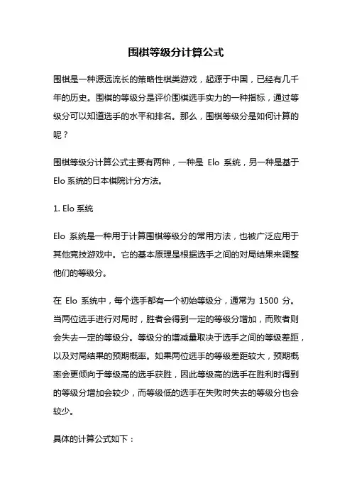 围棋等级分计算公式
