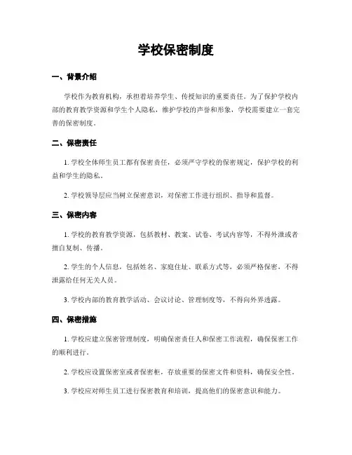 学校保密制度