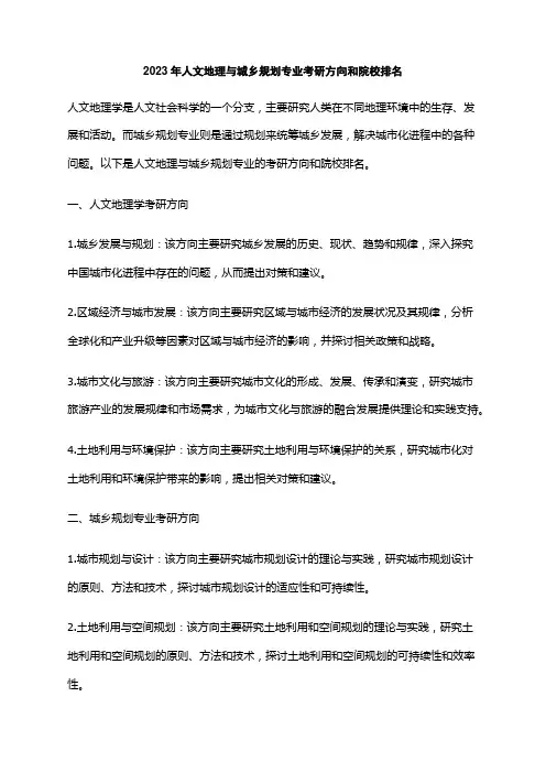2023年人文地理与城乡规划专业考研方向和院校排名