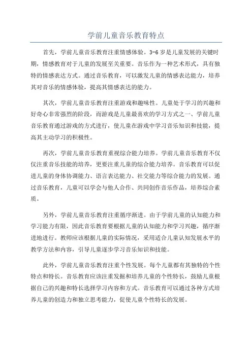 学前儿童音乐教育特点