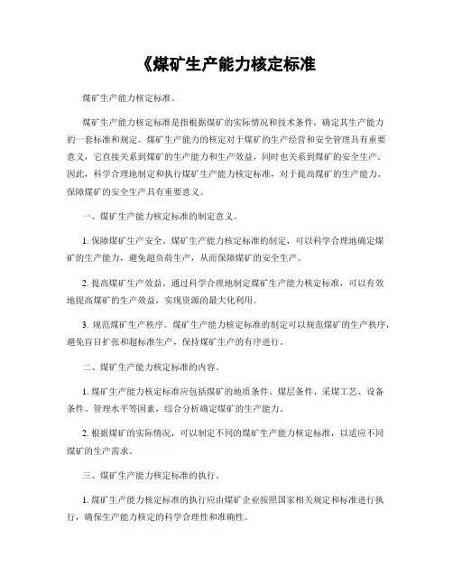 《煤矿生产能力核定标准