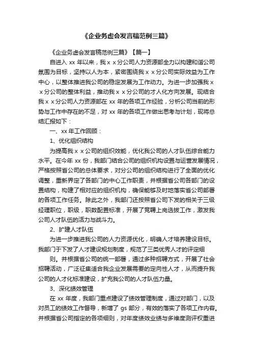 《企业务虚会发言稿范例三篇》