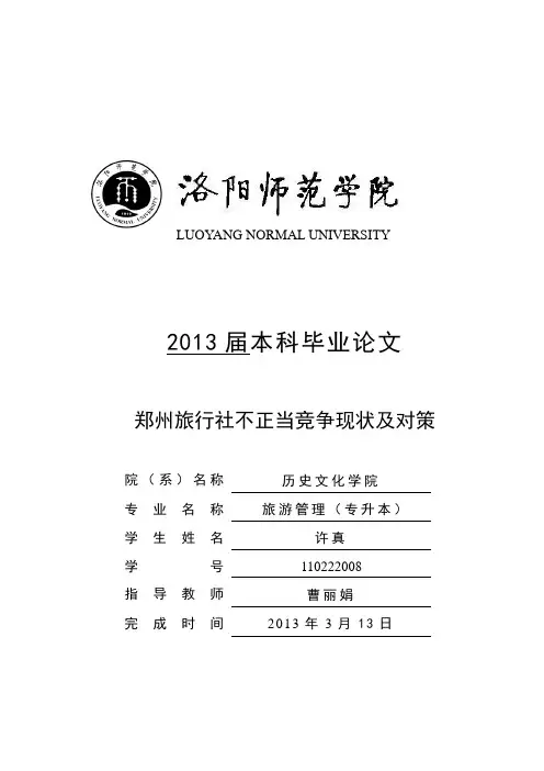 旅行社不正当竞争分析